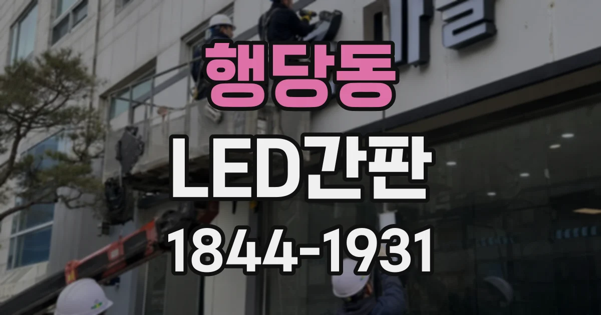행당동 LED간판