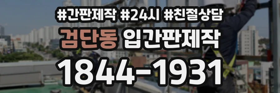 검단동 입간판제작 상담 전화 1844-1931