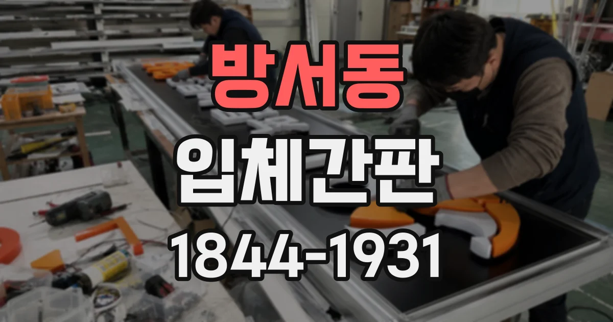 방서동 입체간판