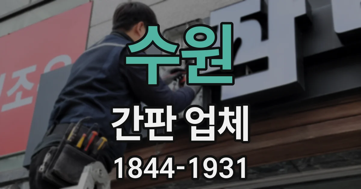 수원 간판 업체