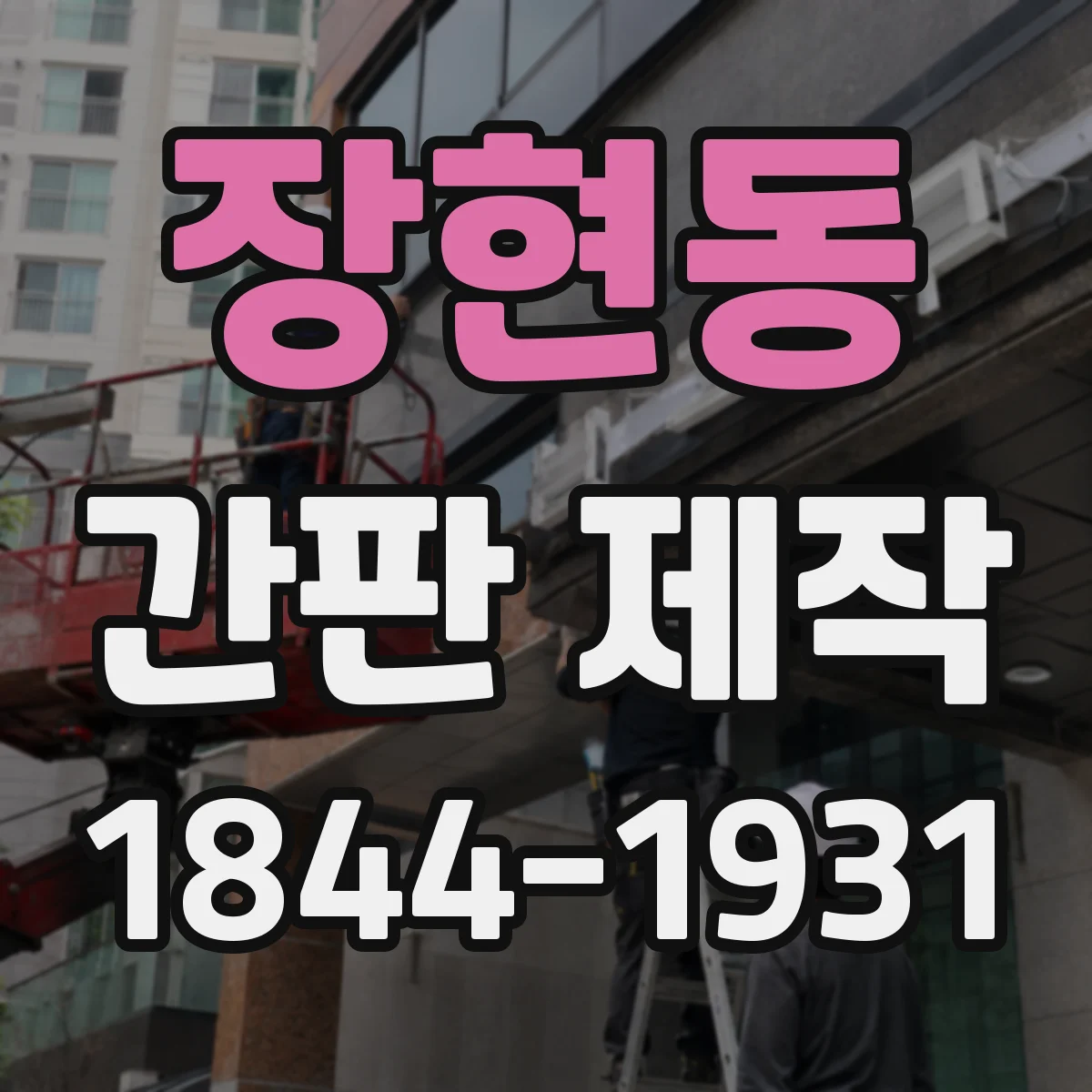 장현동 간판 제작
