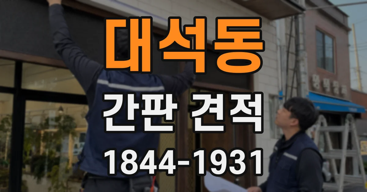 대석동 간판 견적