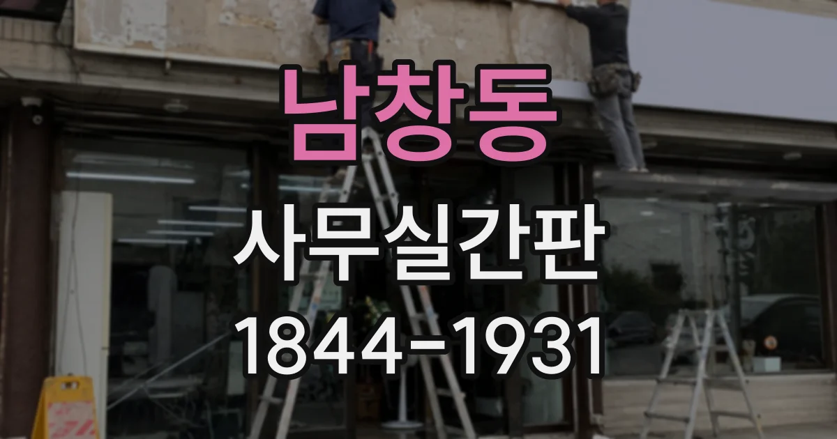 남창동 사무실간판