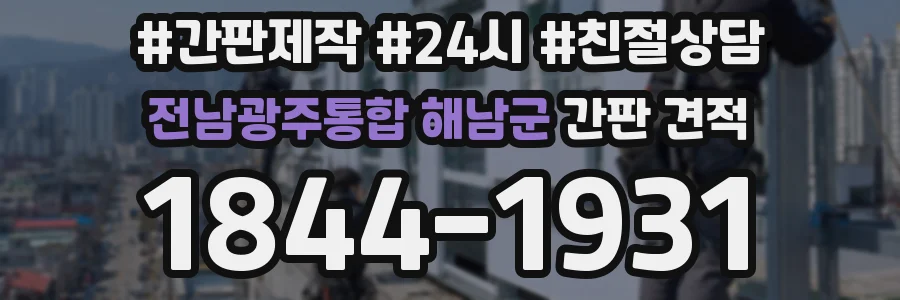 전남광주통합 해남군 간판 견적