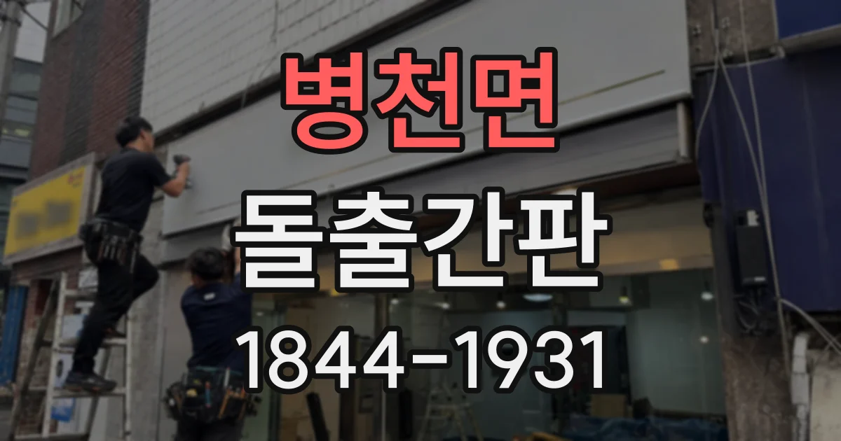 병천면 돌출간판