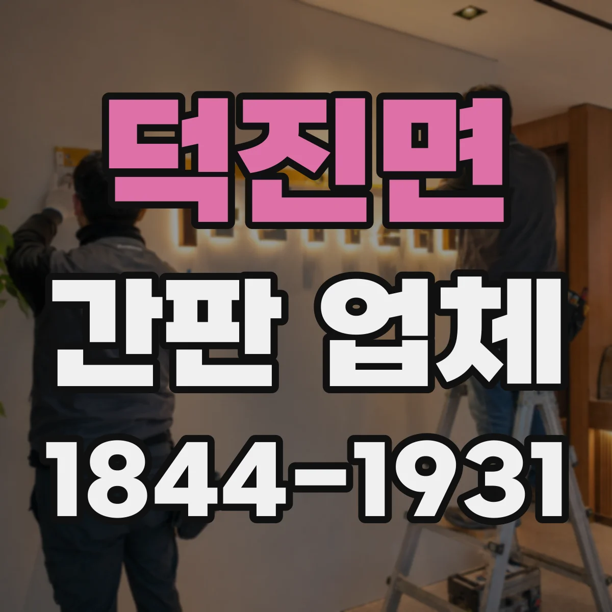 덕진면 간판 업체