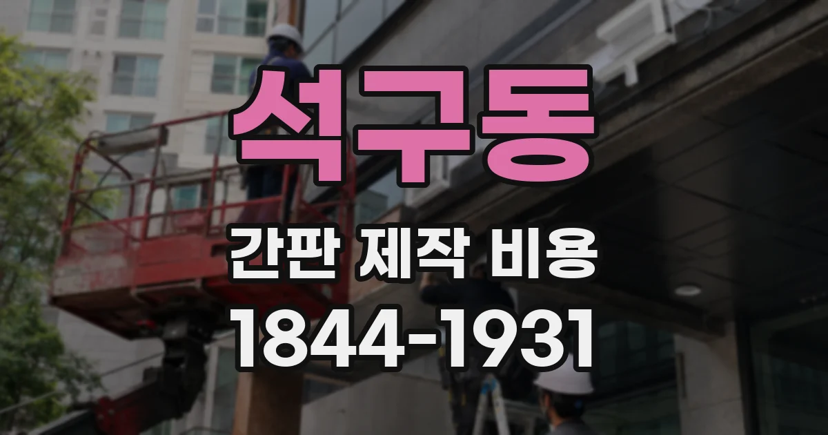 석구동 간판 제작 비용