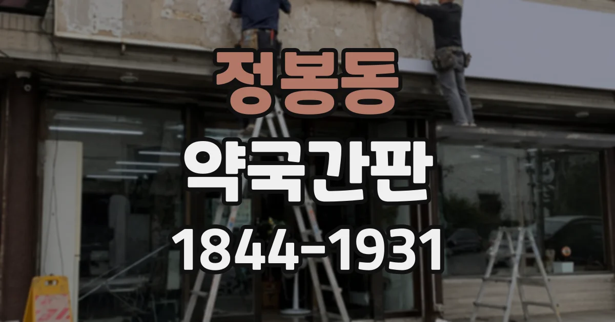 정봉동 약국간판