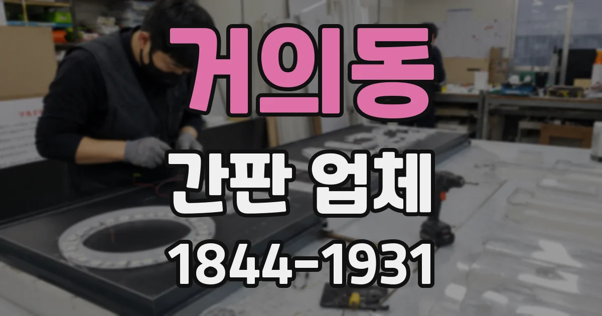 거의동 간판 업체