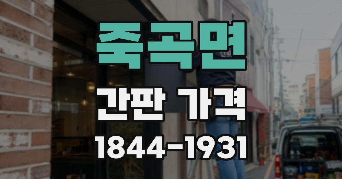죽곡면 간판 가격