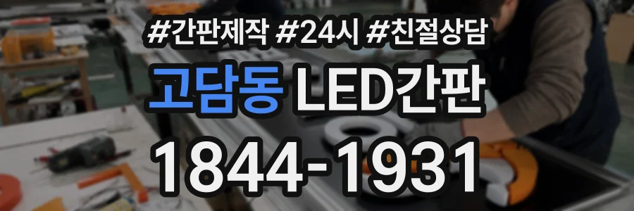 고담동 LED간판 상담 전화 1844-1931