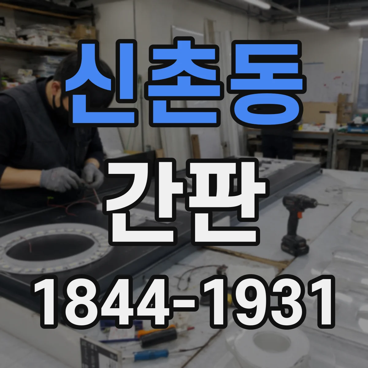 신촌동 간판