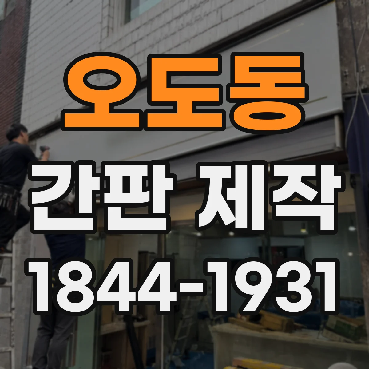 오도동 간판 제작