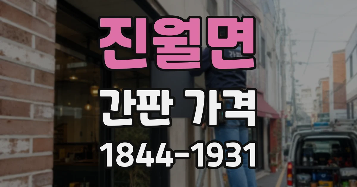 진월면 간판 가격