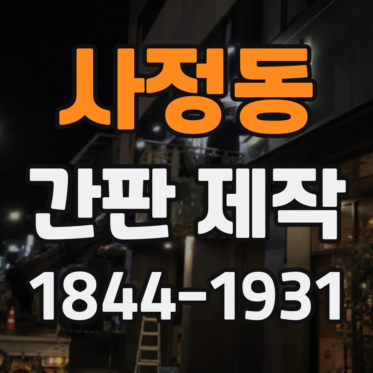 사정동 간판 제작