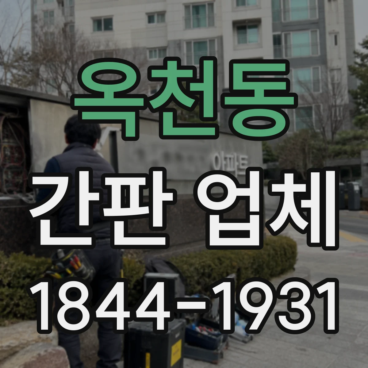 옥천동 간판 업체