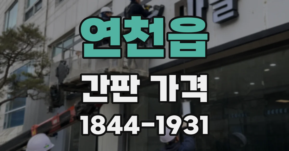 연천읍 간판 가격