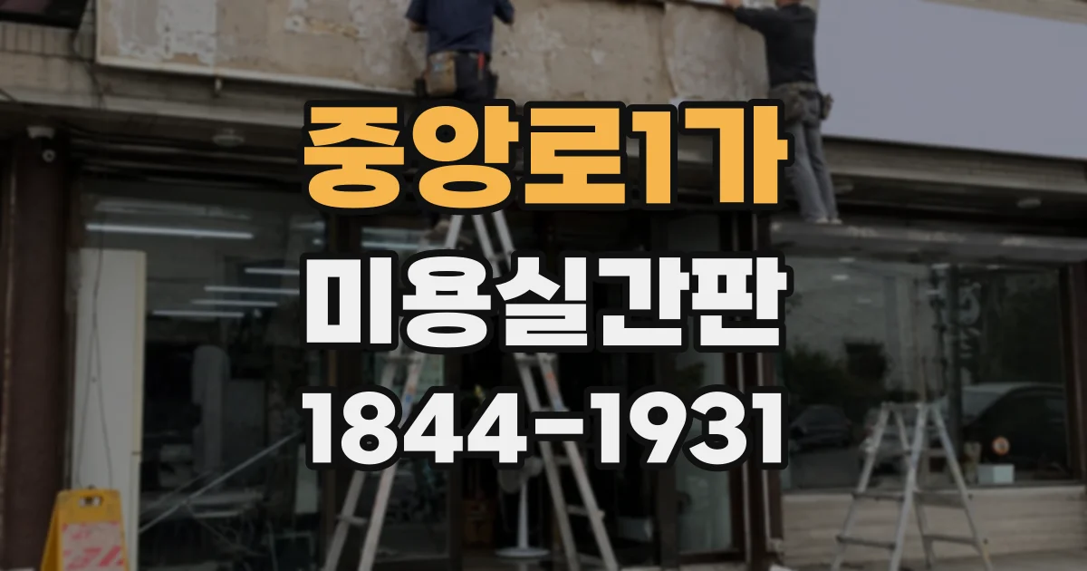 중앙로1가 미용실간판