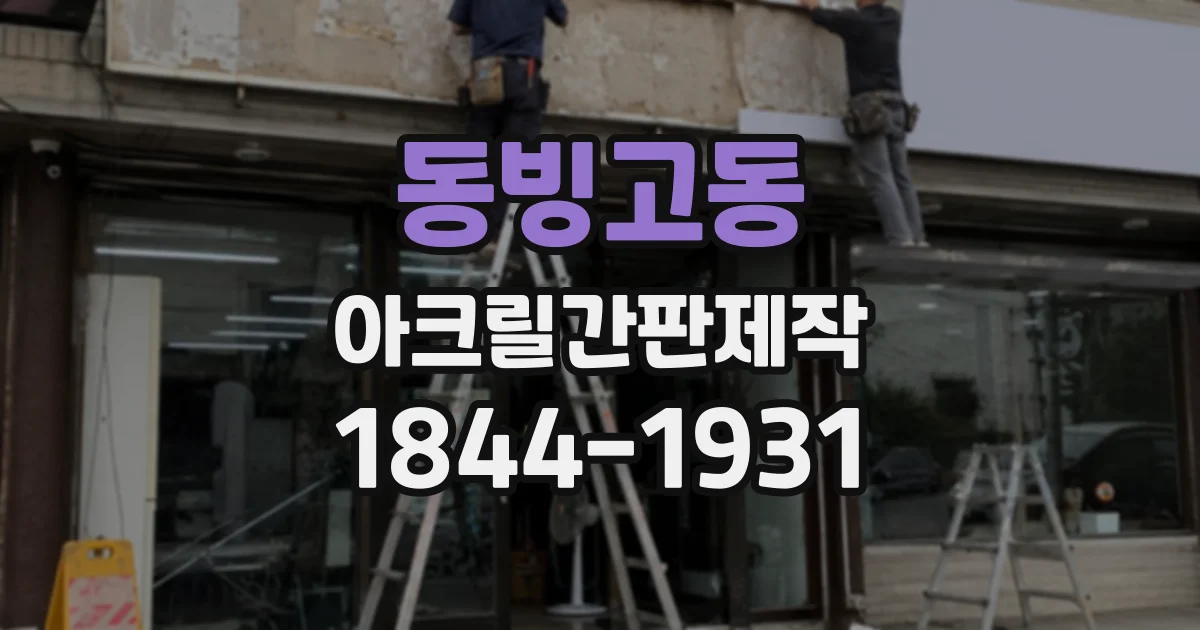 동빙고동 아크릴간판제작
