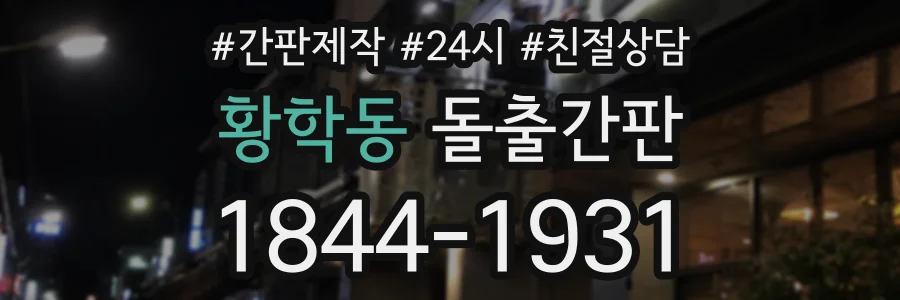 황학동 돌출간판 상담 전화 1844-1931