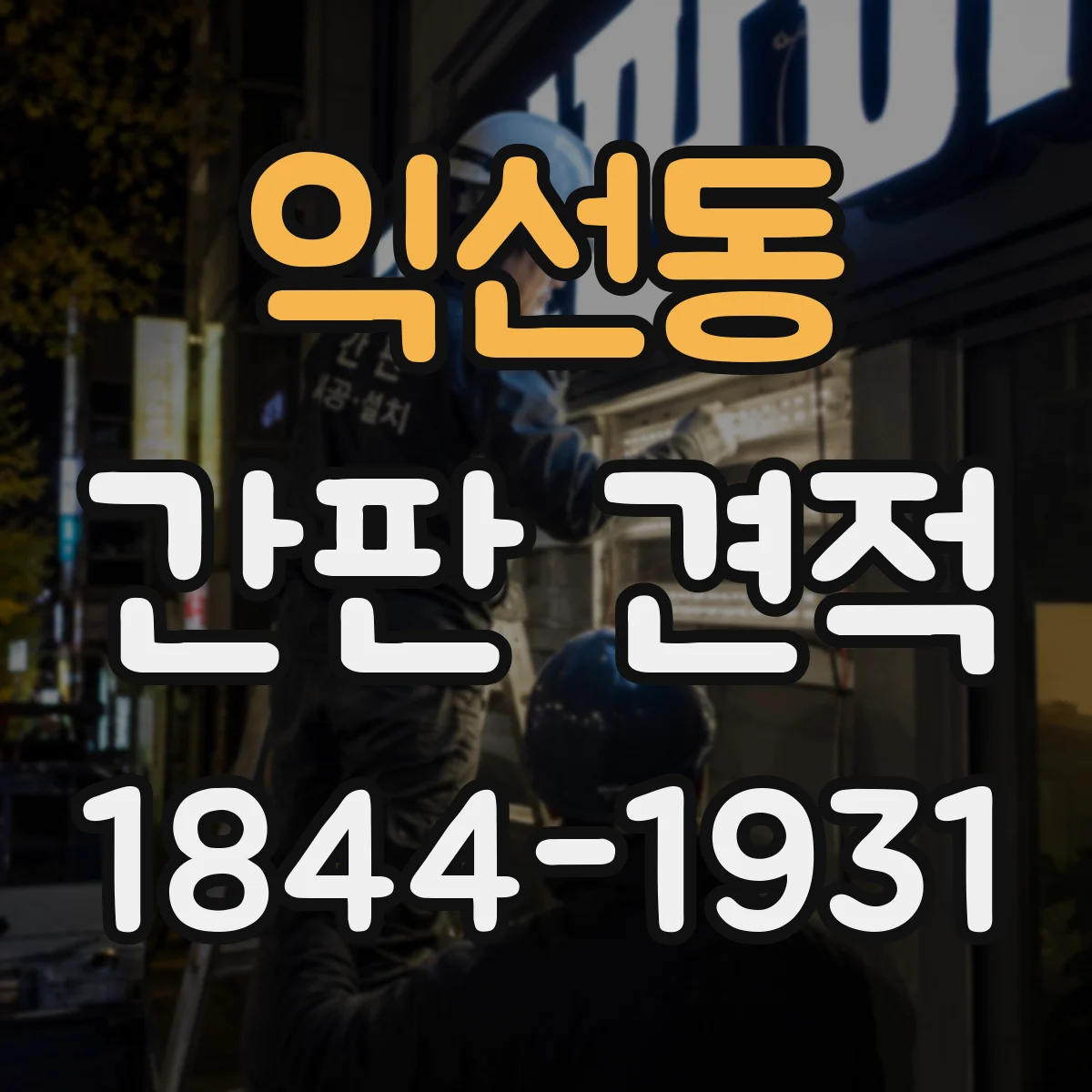 익선동 간판 견적