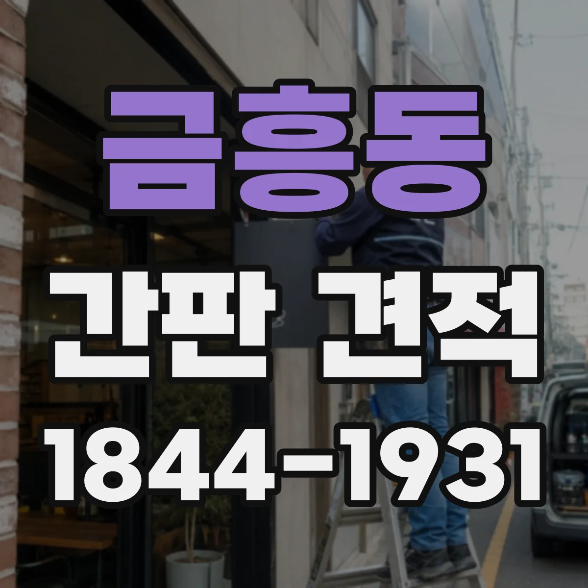 금흥동 간판 견적