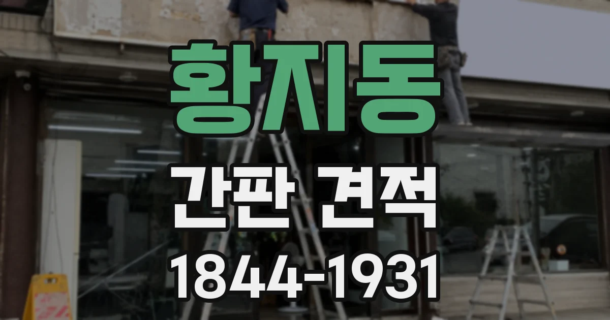 황지동 간판 견적