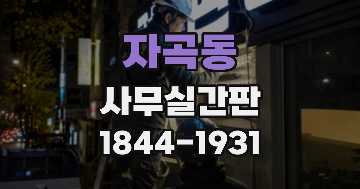 자곡동 사무실간판