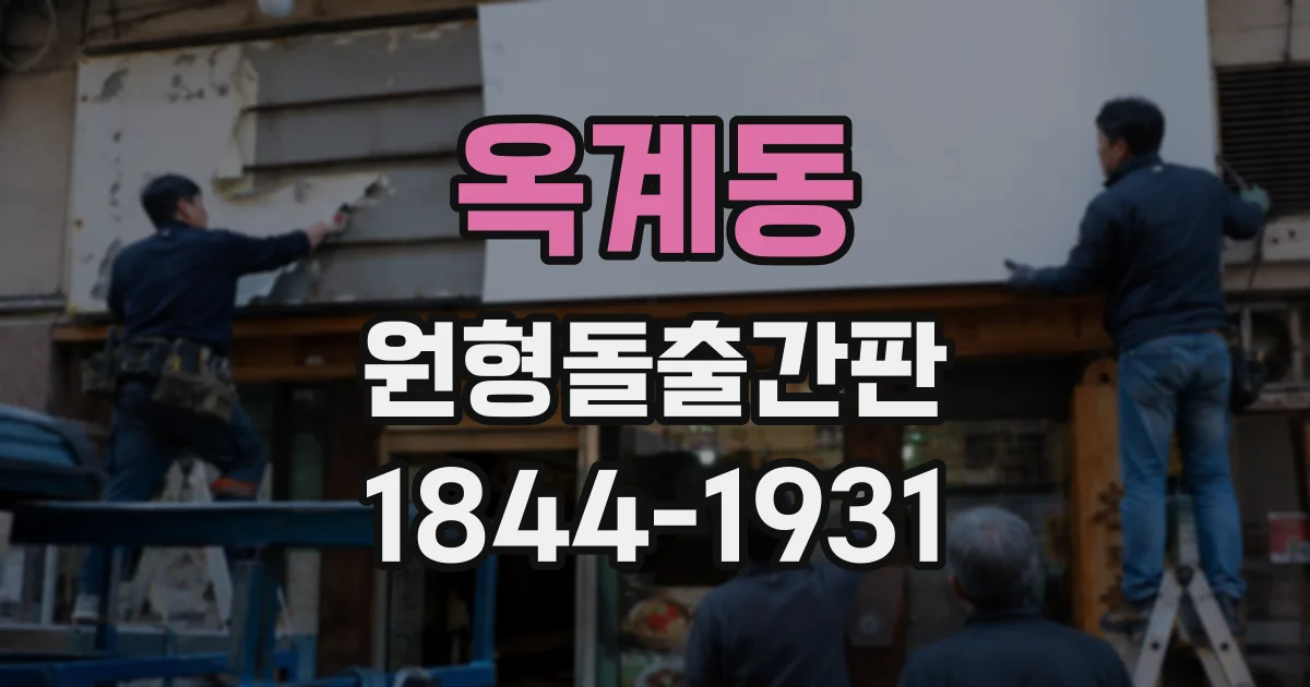 옥계동 원형돌출간판