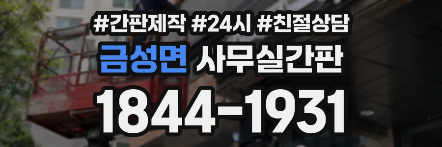 금성면 사무실간판 상담 전화 1844-1931