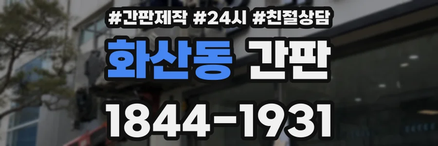 화산동 간판
