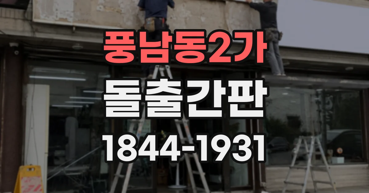 풍남동2가 돌출간판