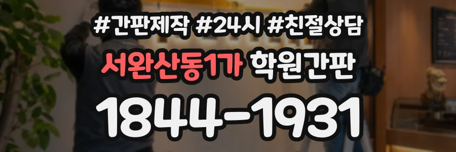 서완산동1가 학원간판 상담 전화 1844-1931