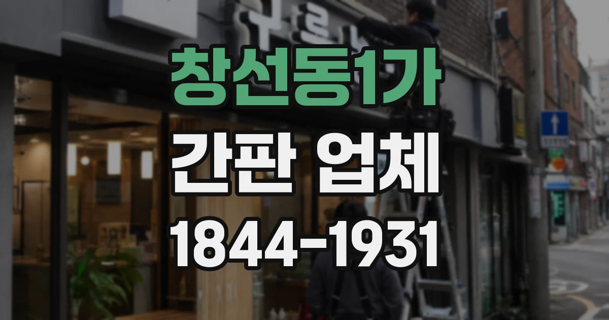 창선동1가 간판 업체