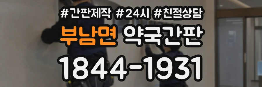 부남면 약국간판 상담 전화 1844-1931