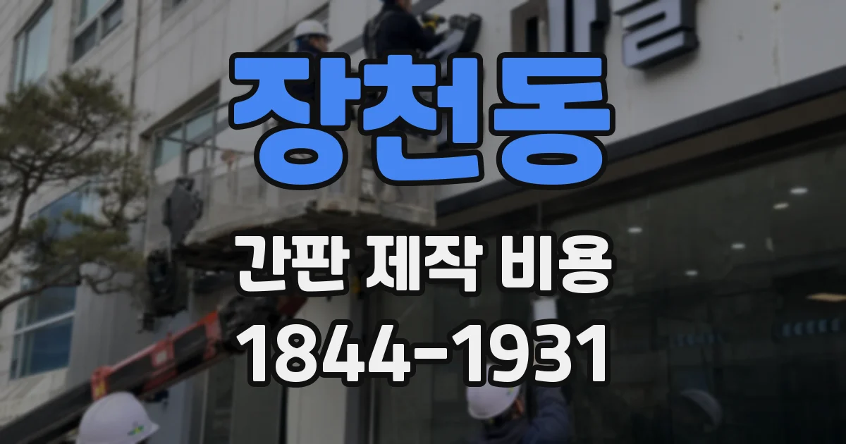 장천동 간판 제작 비용