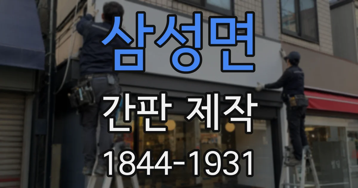 삼성면 간판 제작