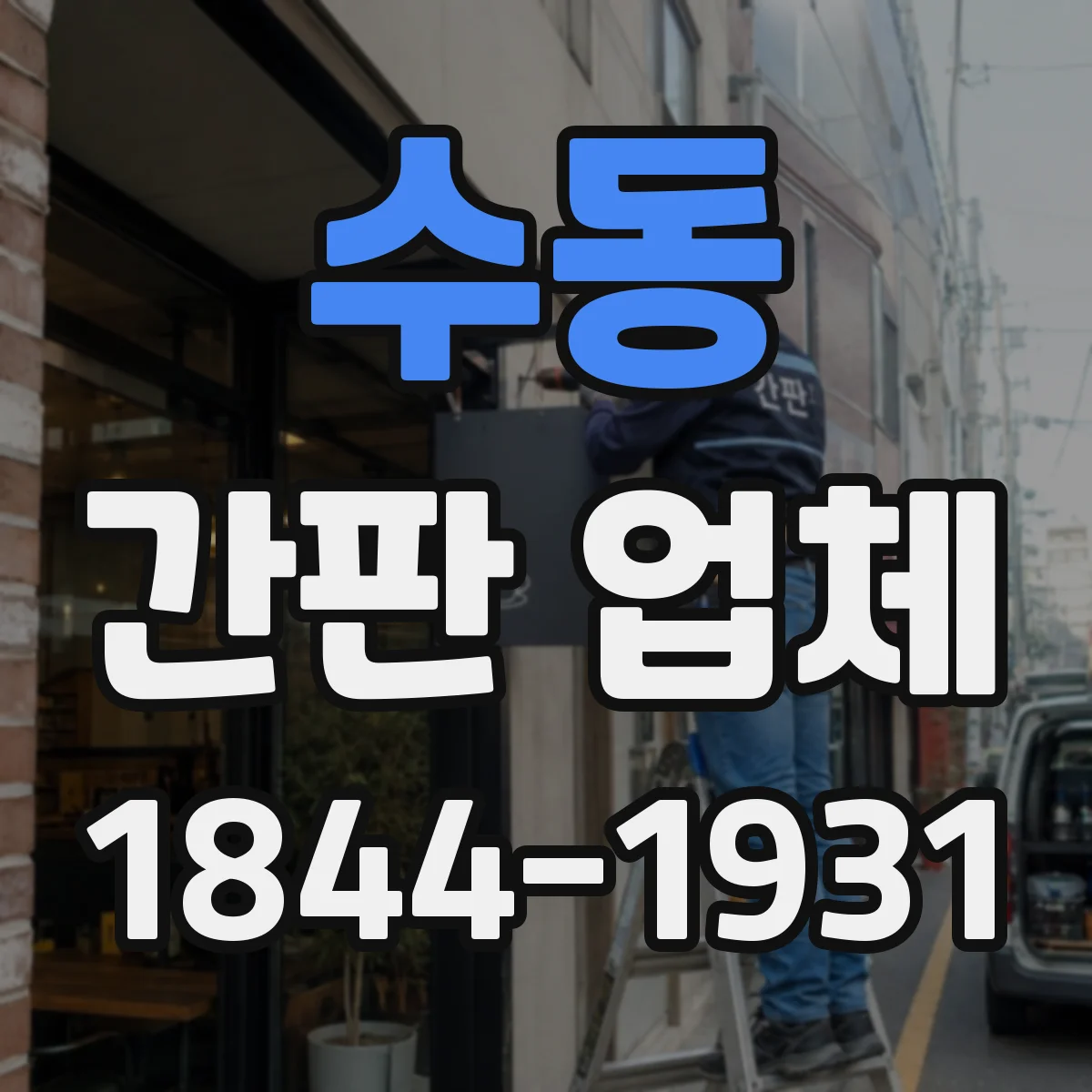 수동 간판 업체