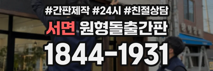 서면 원형돌출간판 상담 전화 1844-1931