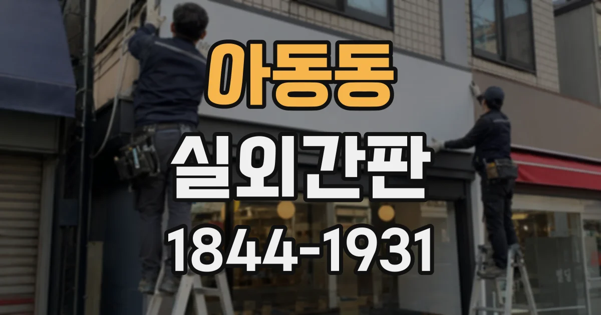 아동동 실외간판