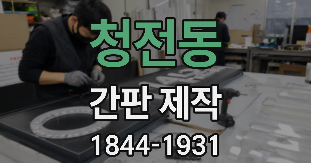 청전동 간판 제작
