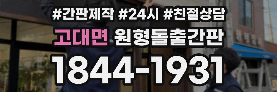고대면 원형돌출간판 상담 전화 1844-1931