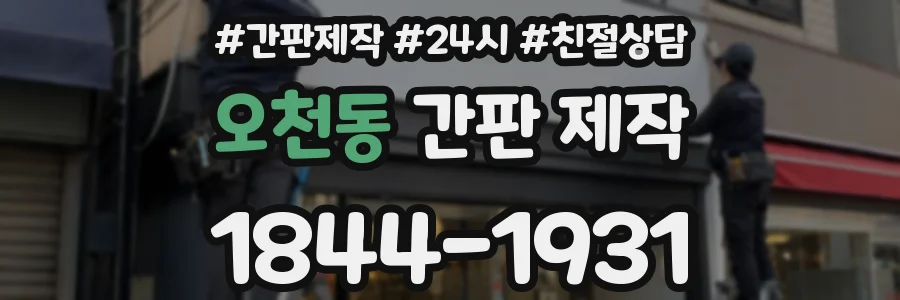 오천동 간판 제작