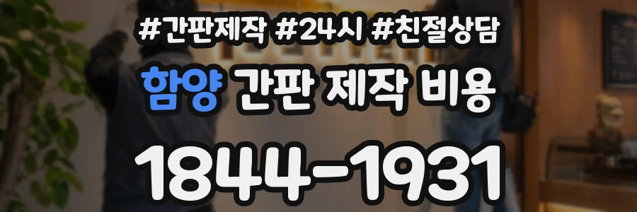 함양 간판 제작 비용