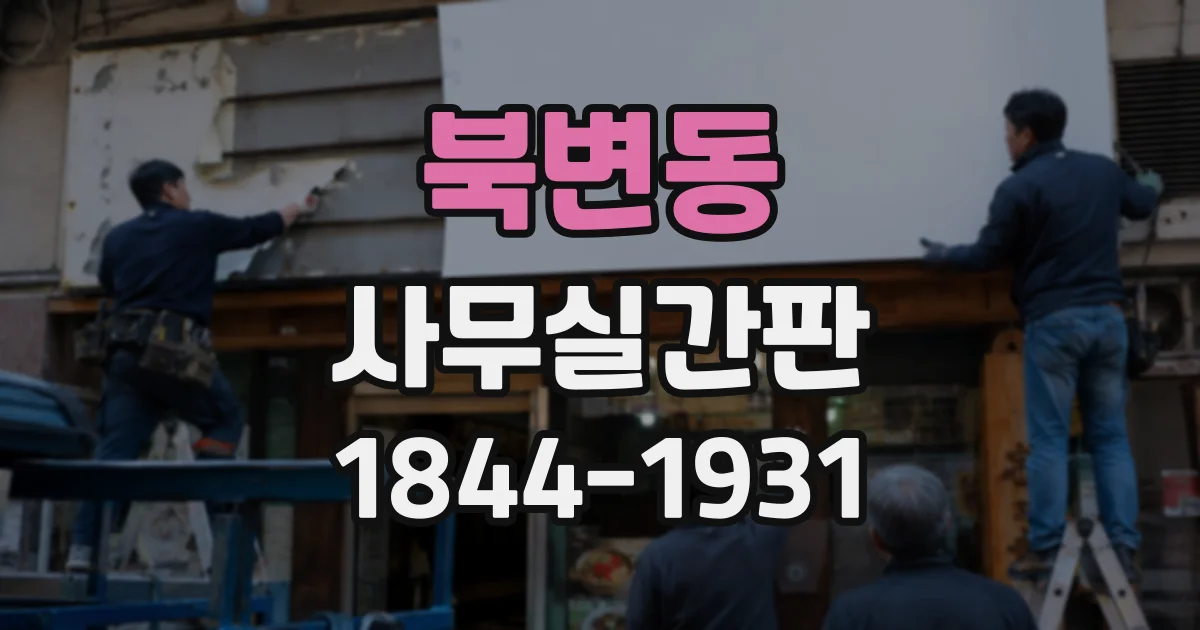 북변동 사무실간판
