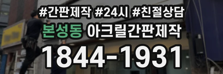 본성동 아크릴간판제작 상담 전화 1844-1931