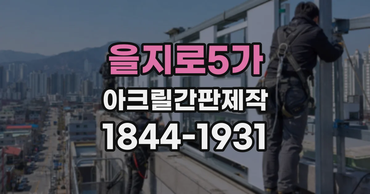 을지로5가 아크릴간판제작