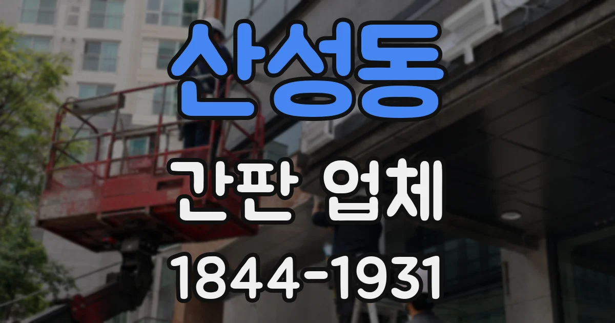 산성동 간판 업체