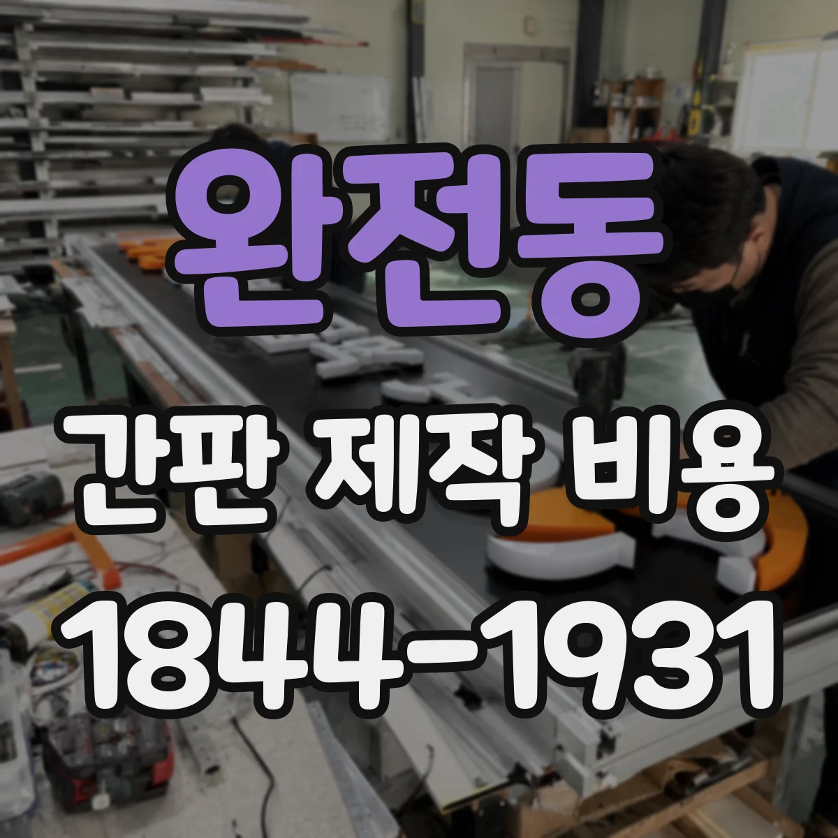 완전동 간판 제작 비용