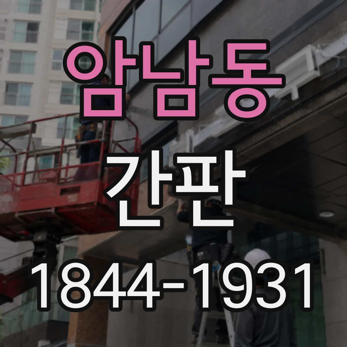 암남동 간판